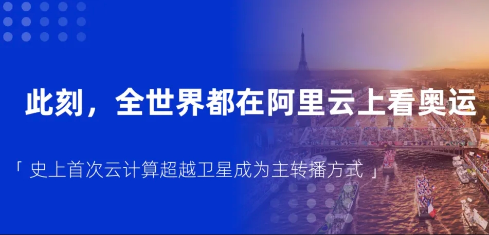 荣耀时刻！阿里云引领全球半数观众共赏奥运，成就史上最大规模云转播盛宴