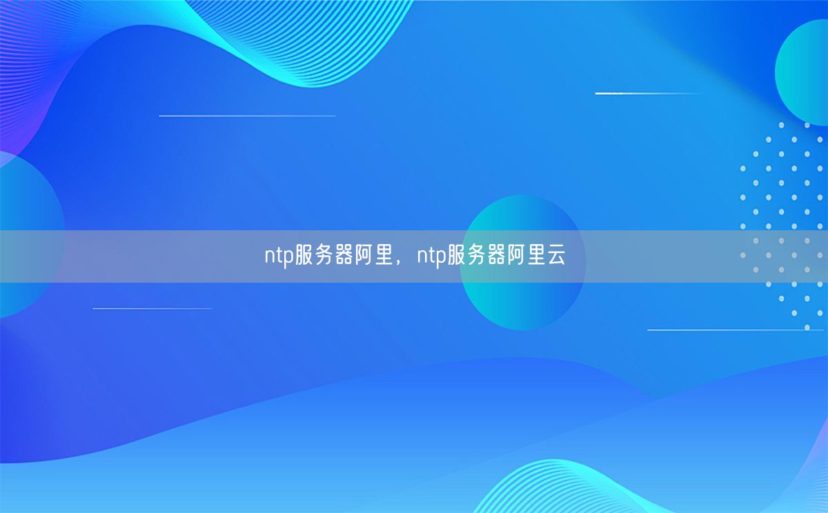 ntp服务器阿里，ntp服务器阿里云(图1)