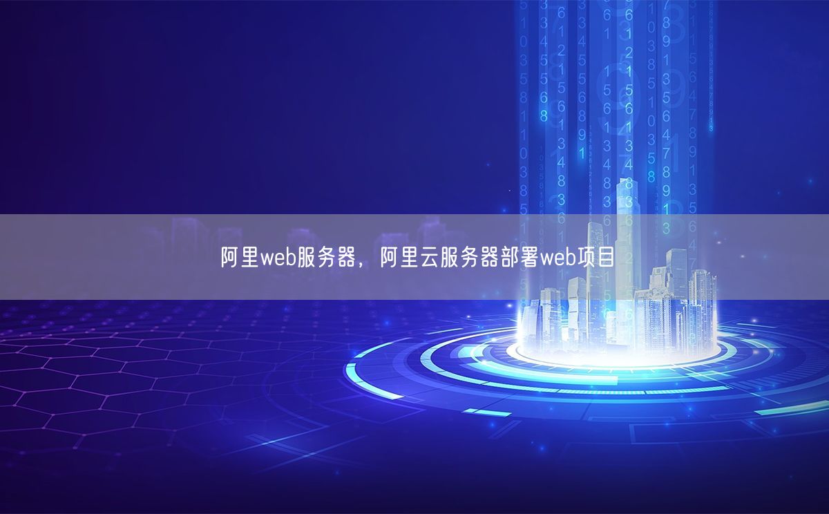 阿里web服务器，阿里云服务器部署web项目(图1)