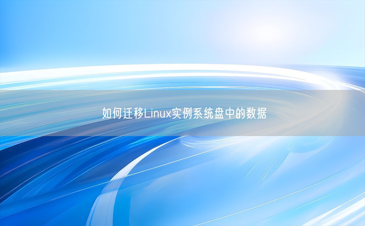 如何迁移Linux实例系统盘中的数据