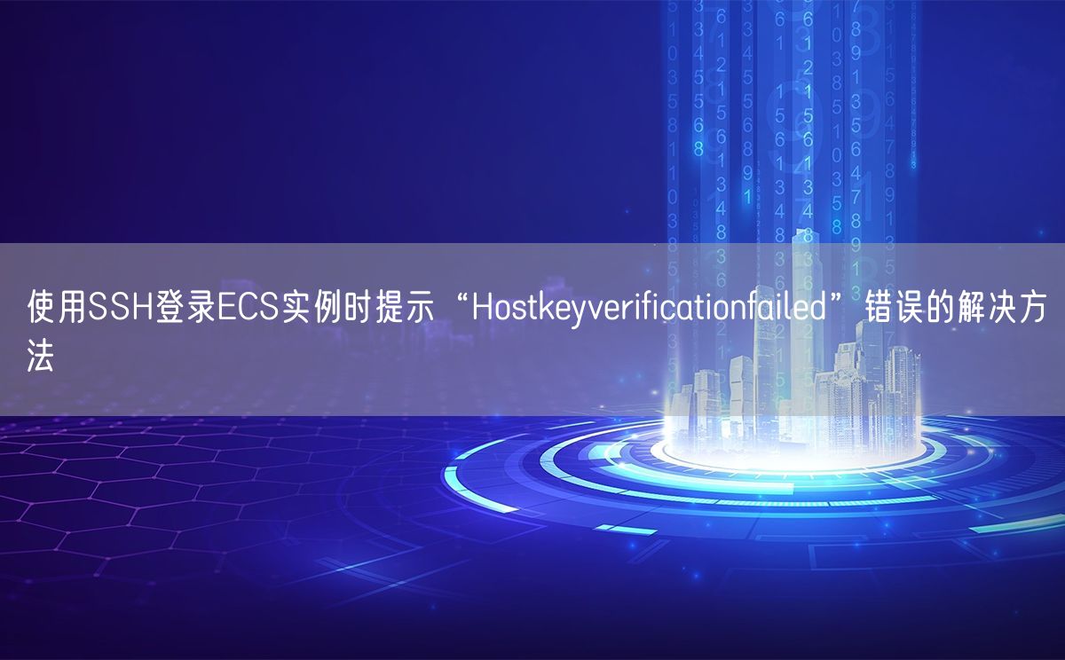 使用SSH登录ECS实例时提示“Hostkeyverificationfailed”错误的解决方法(图1)