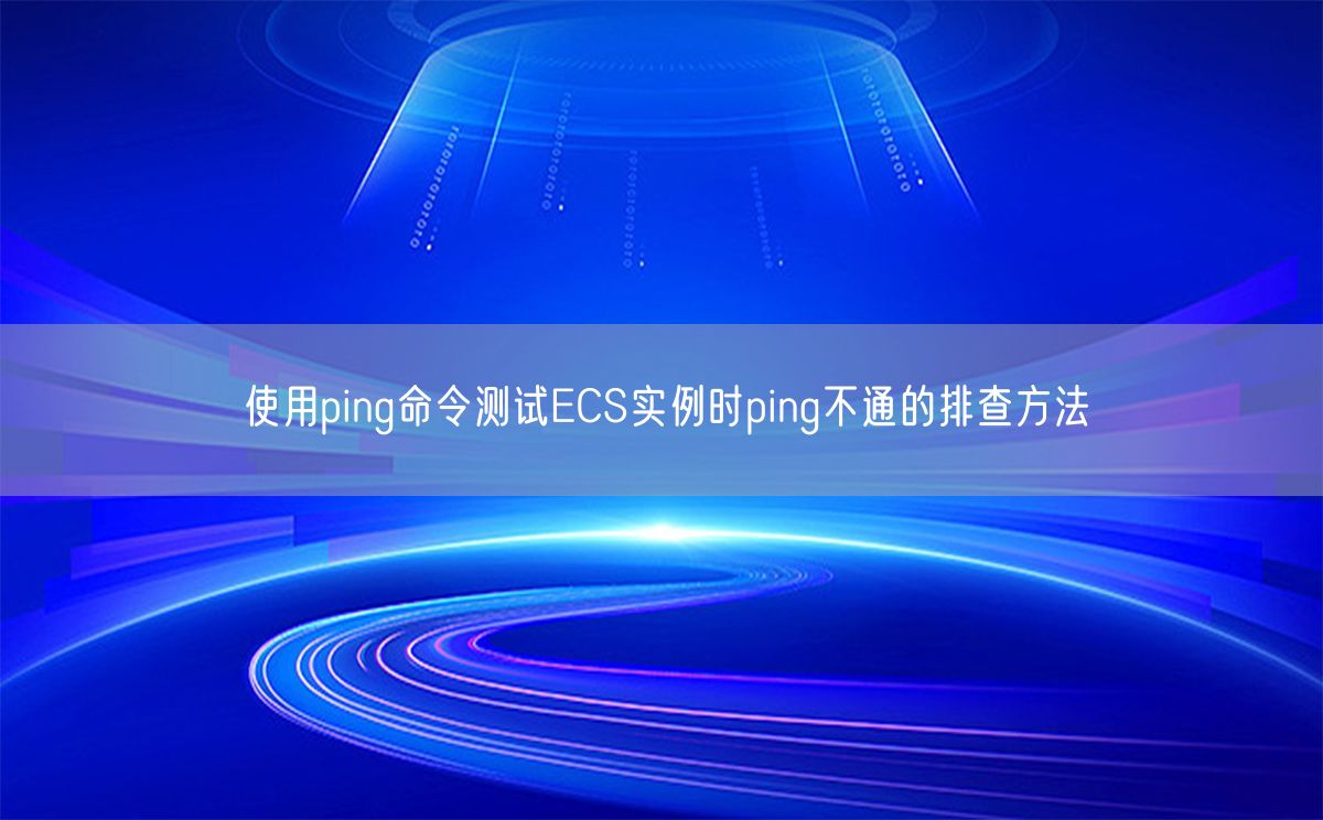 使用ping命令测试ECS实例时ping不通的排查方法(图1)