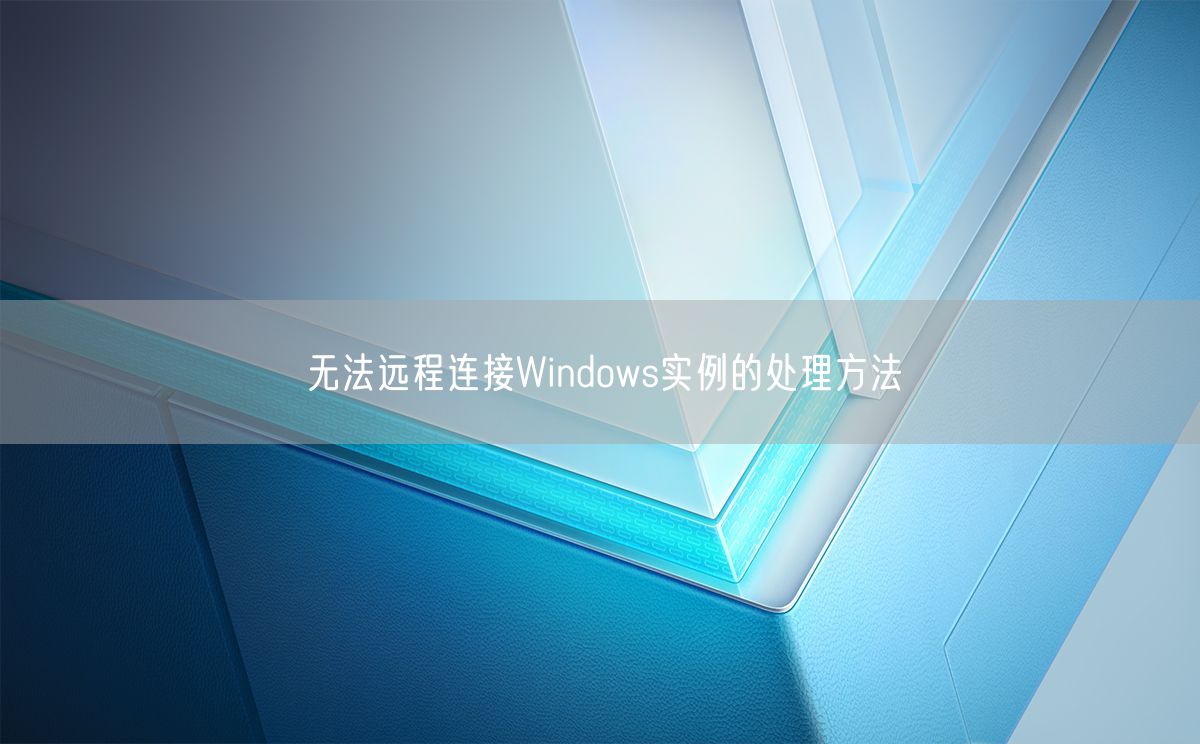 无法远程连接Windows实例的处理方法(图1)