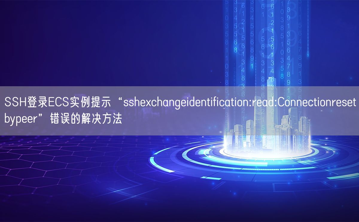 SSH登录ECS实例提示“sshexchangeidentification:read:Connectionresetbypeer”错误的解决方法(图1)