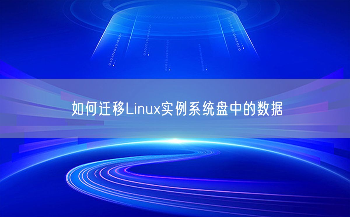 如何迁移Linux实例系统盘中的数据