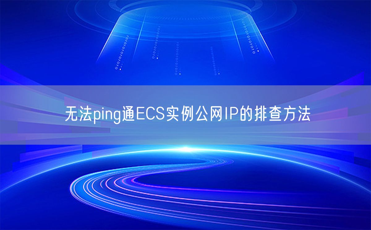 无法ping通ECS实例公网IP的排查方法(图1)