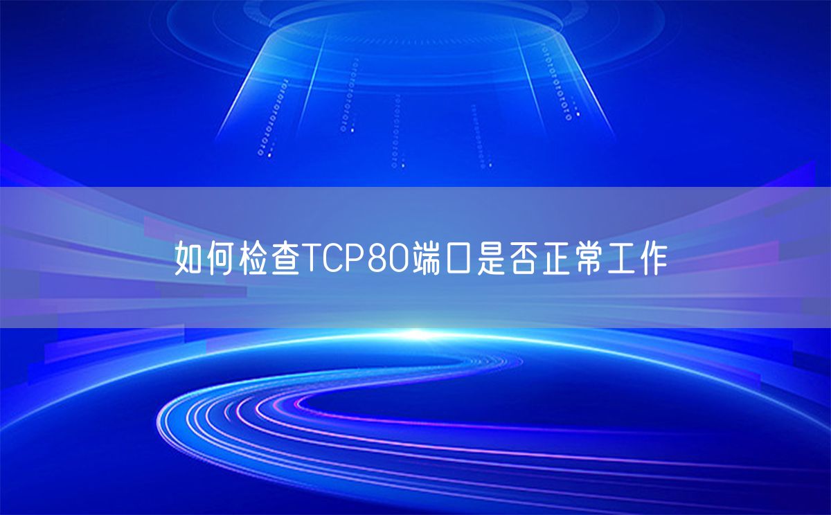 如何检查TCP80端口是否正常工作