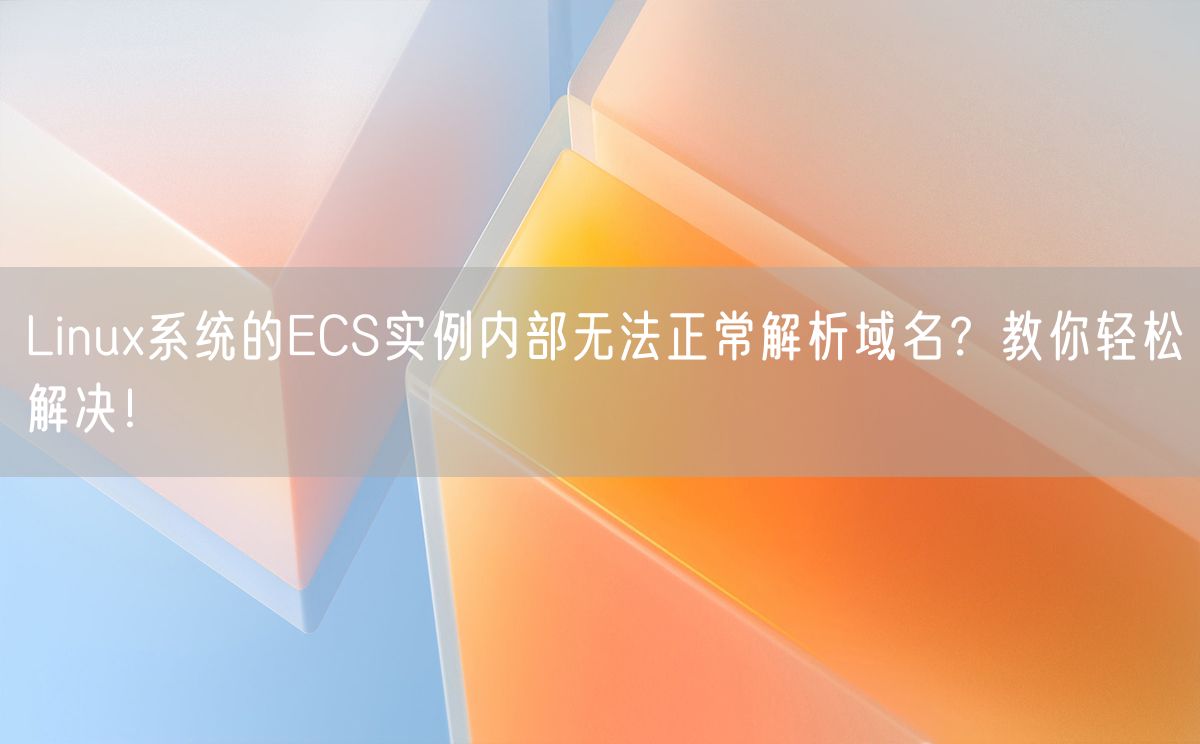 Linux系统的ECS实例内部无法正常解析域名？教你轻松解决！(图1)