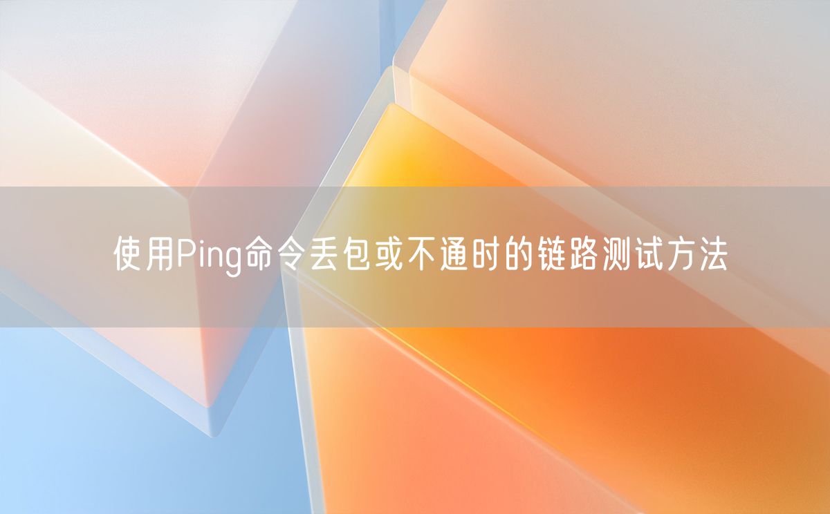 使用Ping命令丢包或不通时的链路测试方法