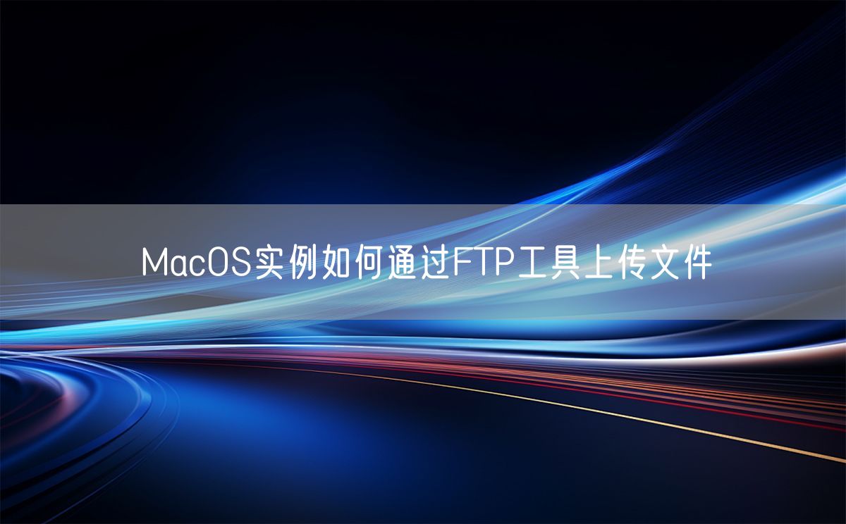 MacOS实例如何通过FTP工具上传文件(图1)