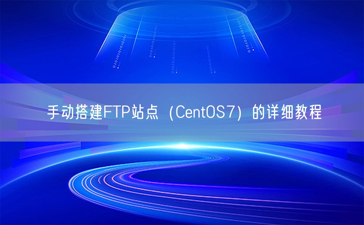 手动搭建FTP站点（CentOS7）的详细教程(图1)