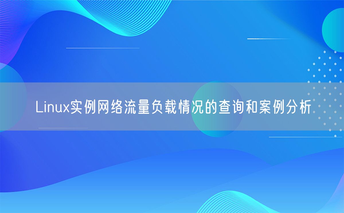 Linux实例网络流量负载情况的查询和案例分析