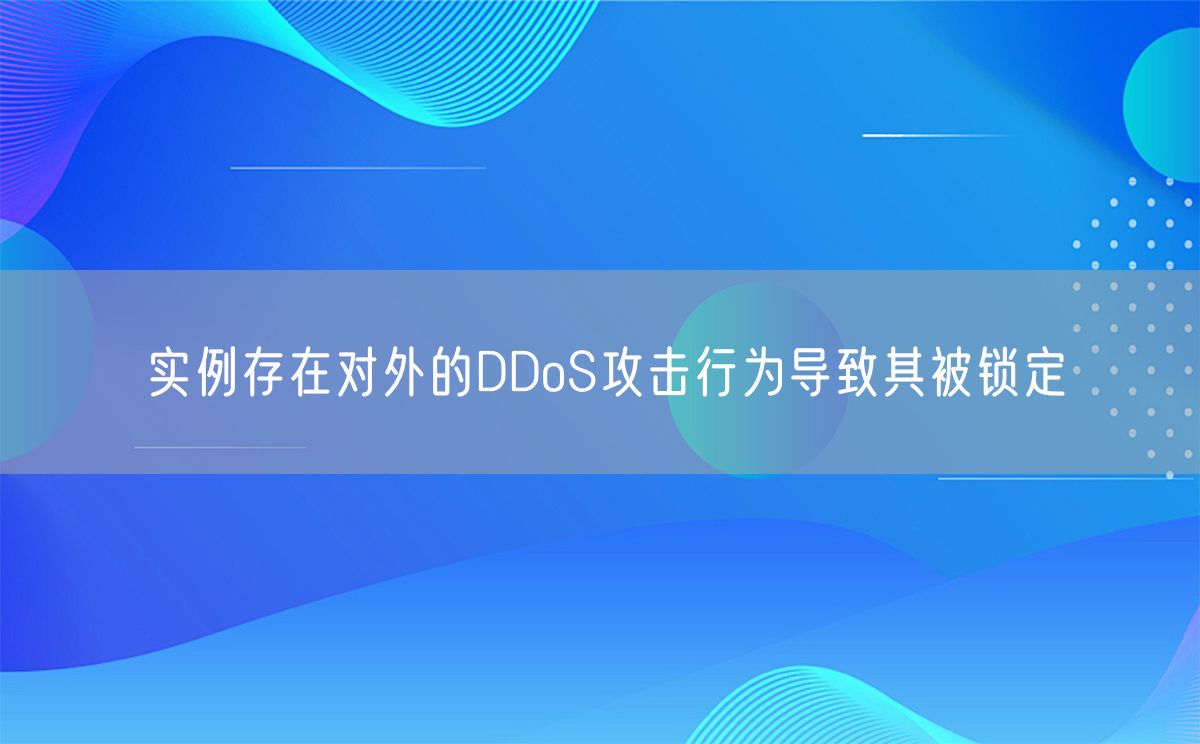 实例存在对外的DDoS攻击行为导致其被锁定