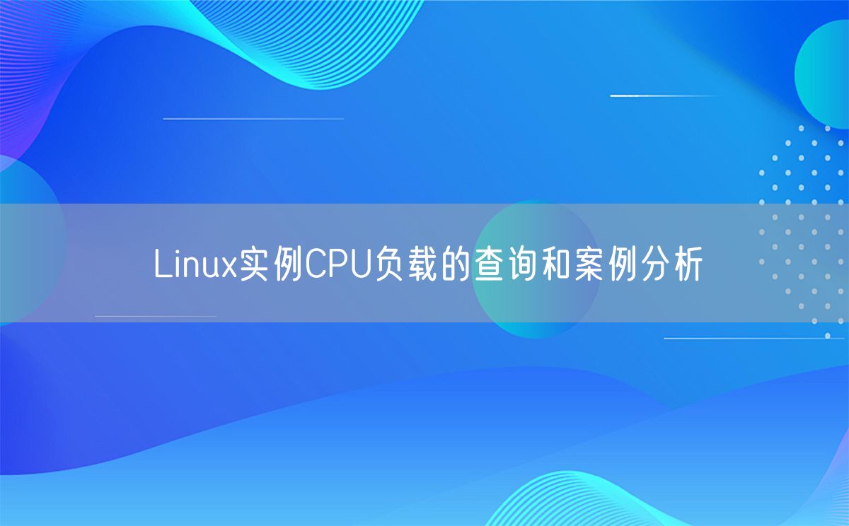 Linux实例CPU负载的查询和案例分析