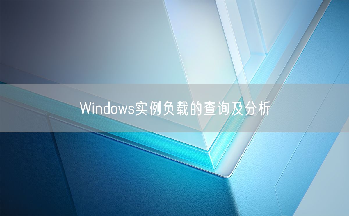 Windows实例负载的查询及分析