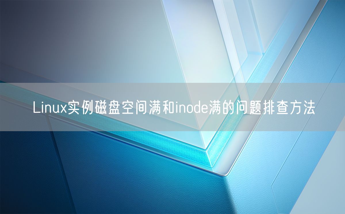 Linux实例磁盘空间满和inode满的问题排查方法(图1)