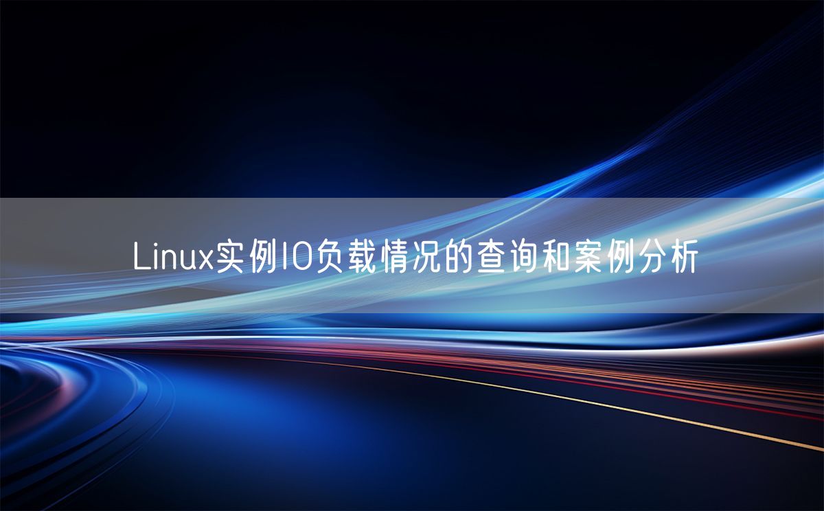 Linux实例IO负载情况的查询和案例分析