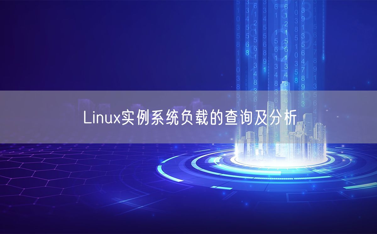 Linux实例系统负载的查询及分析