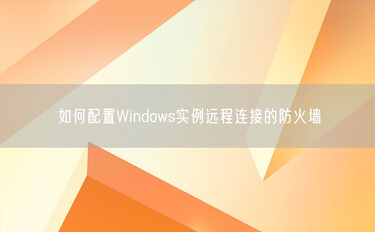 如何配置Windows实例远程连接的防火墙