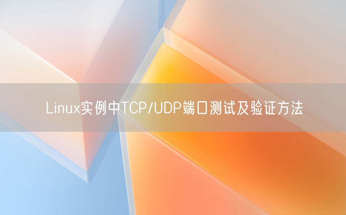 Linux实例中TCP/UDP端口测试及验证方法(图1)