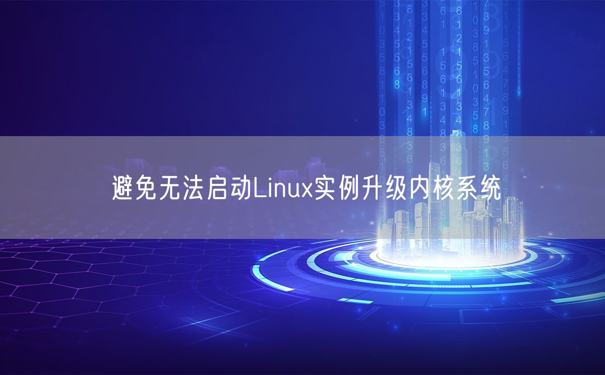 避免无法启动Linux实例升级内核系统(图1)