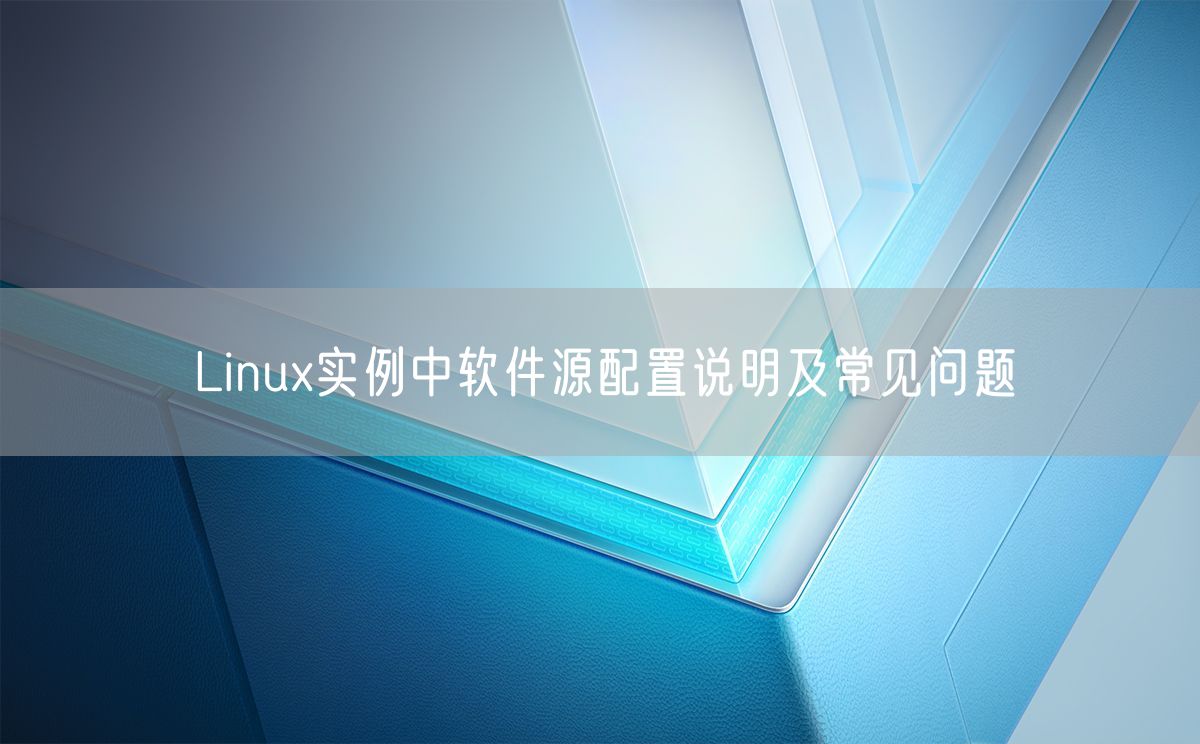 Linux实例中软件源配置说明及常见问题(图1)