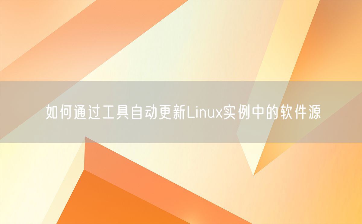 如何通过工具自动更新Linux实例中的软件源(图1)