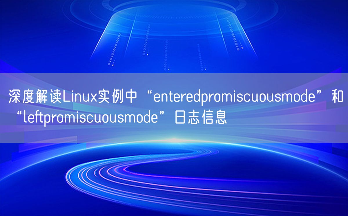 深度解读Linux实例中“enteredpromiscuousmode”和“leftpromiscuousmode”日志信息