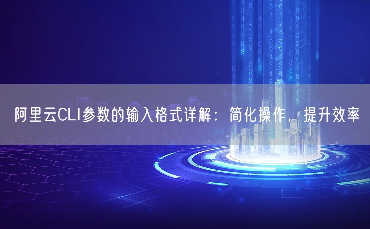 阿里云CLI参数的输入格式详解：简化操作，提升效率(图1)