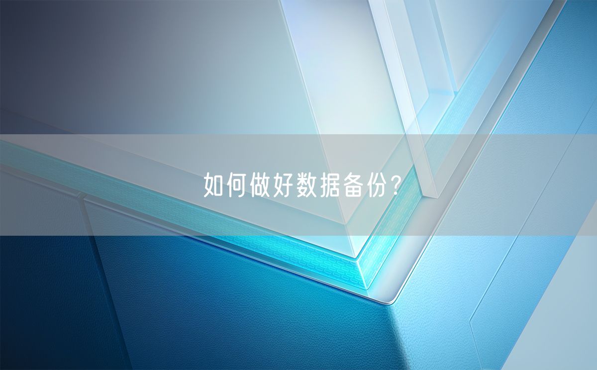 如何做好数据备份？数据备份流程教学