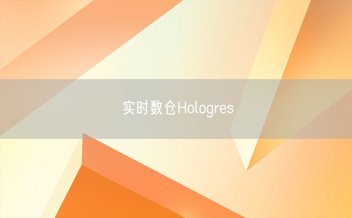 实时数仓Hologres