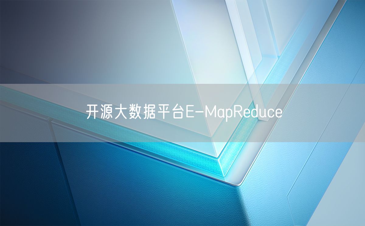 开源大数据平台E-MapReduce