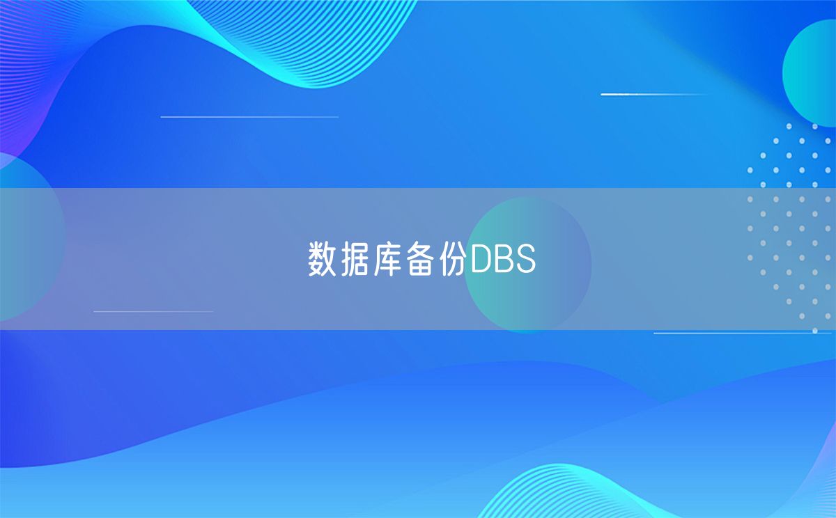 数据库备份DBS