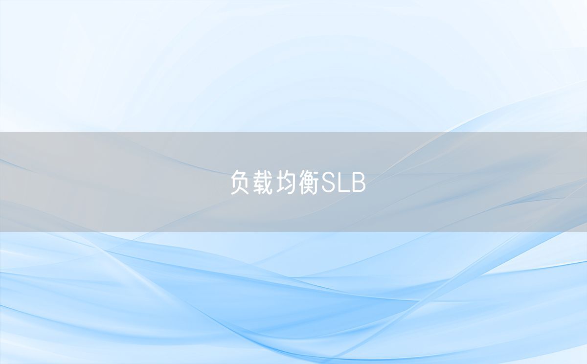 负载均衡SLB