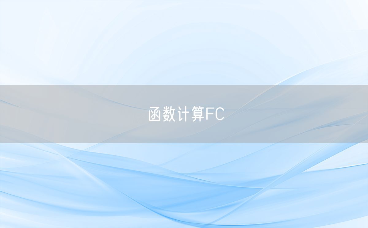 函数计算FC