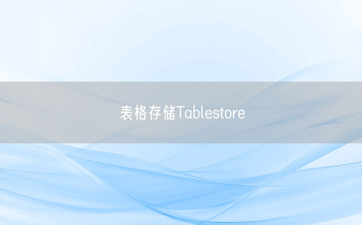 表格存储Tablestore