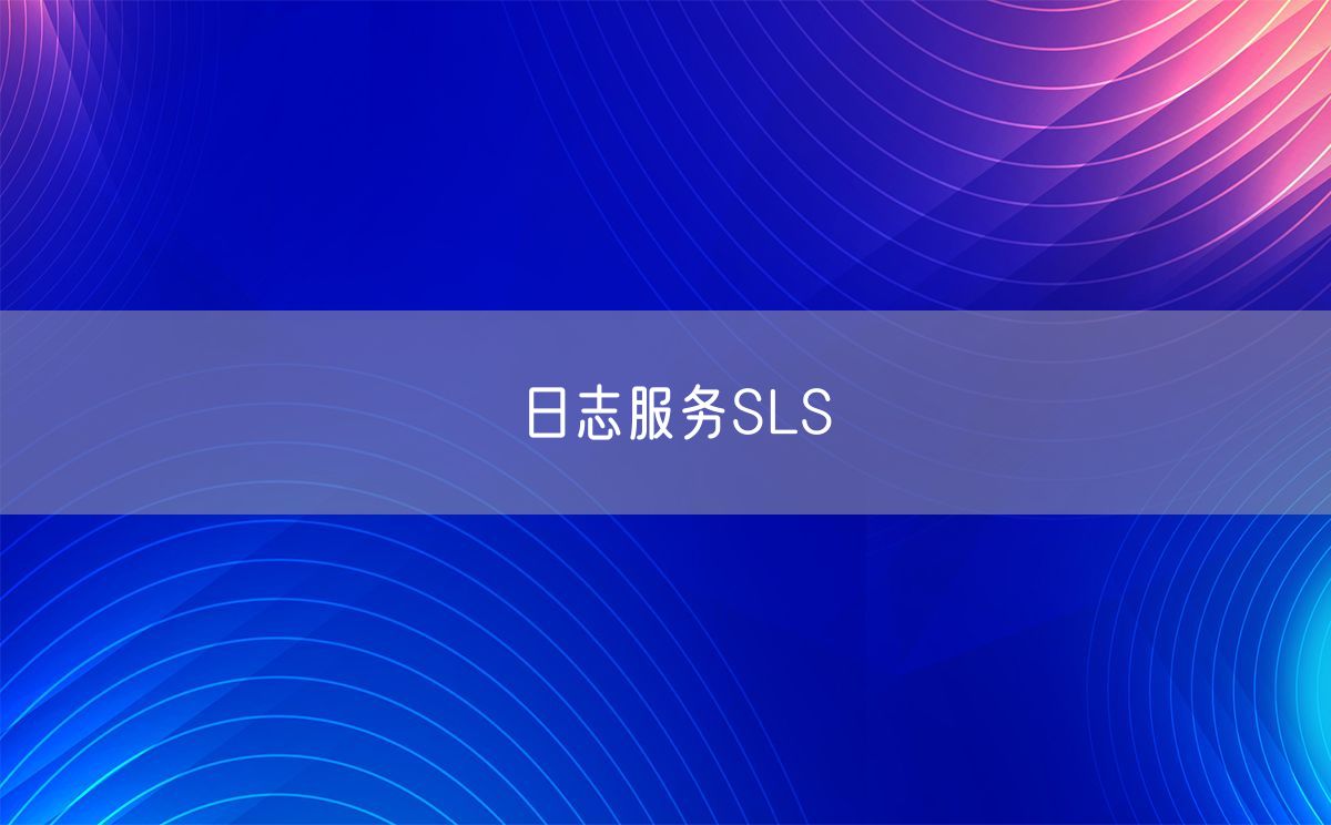 日志服务SLS