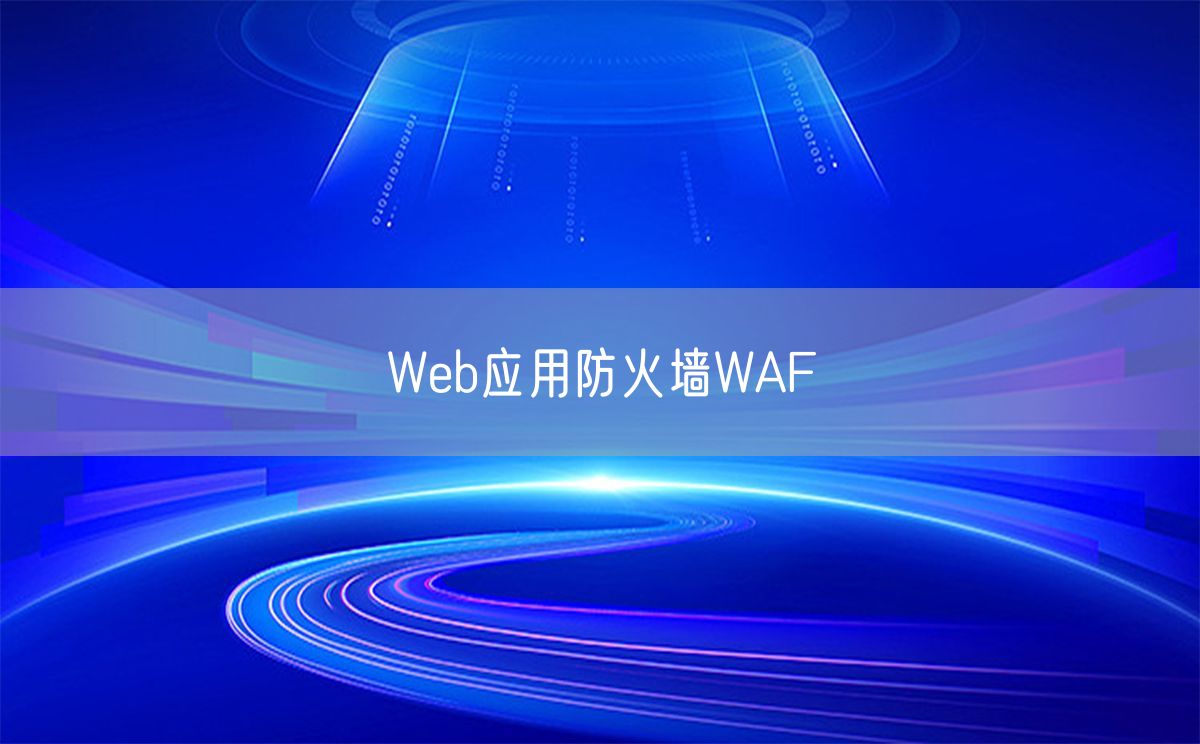 Web应用防火墙WAF