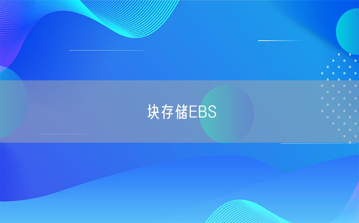 块存储EBS