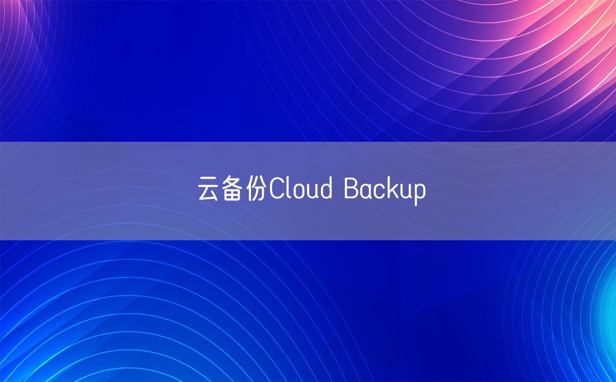 云备份Cloud Backup