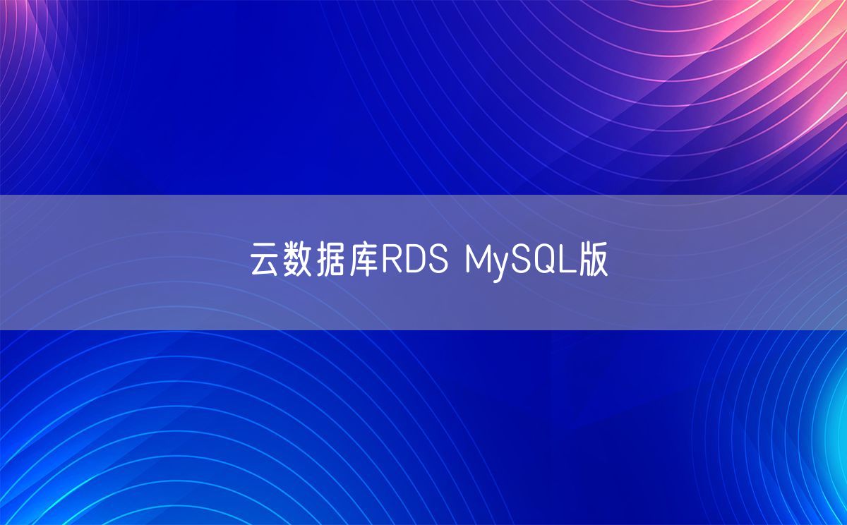 云数据库RDS MySQL版 