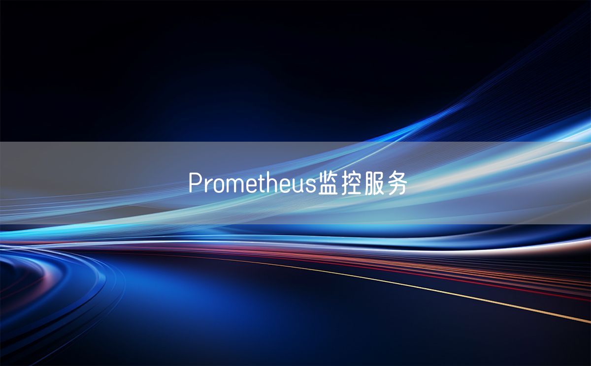 Prometheus监控服务