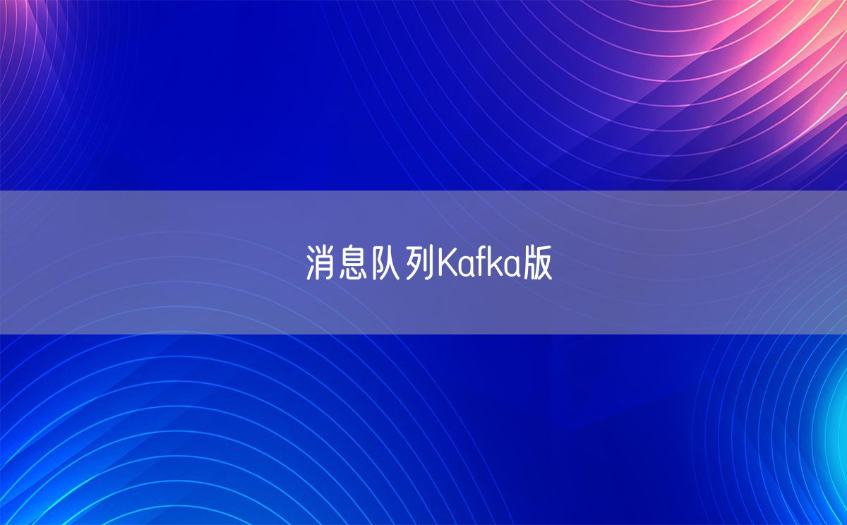 消息队列Kafka版