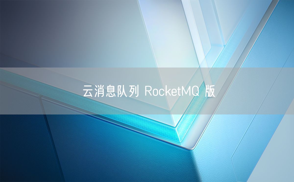 云消息队列 RocketMQ 版