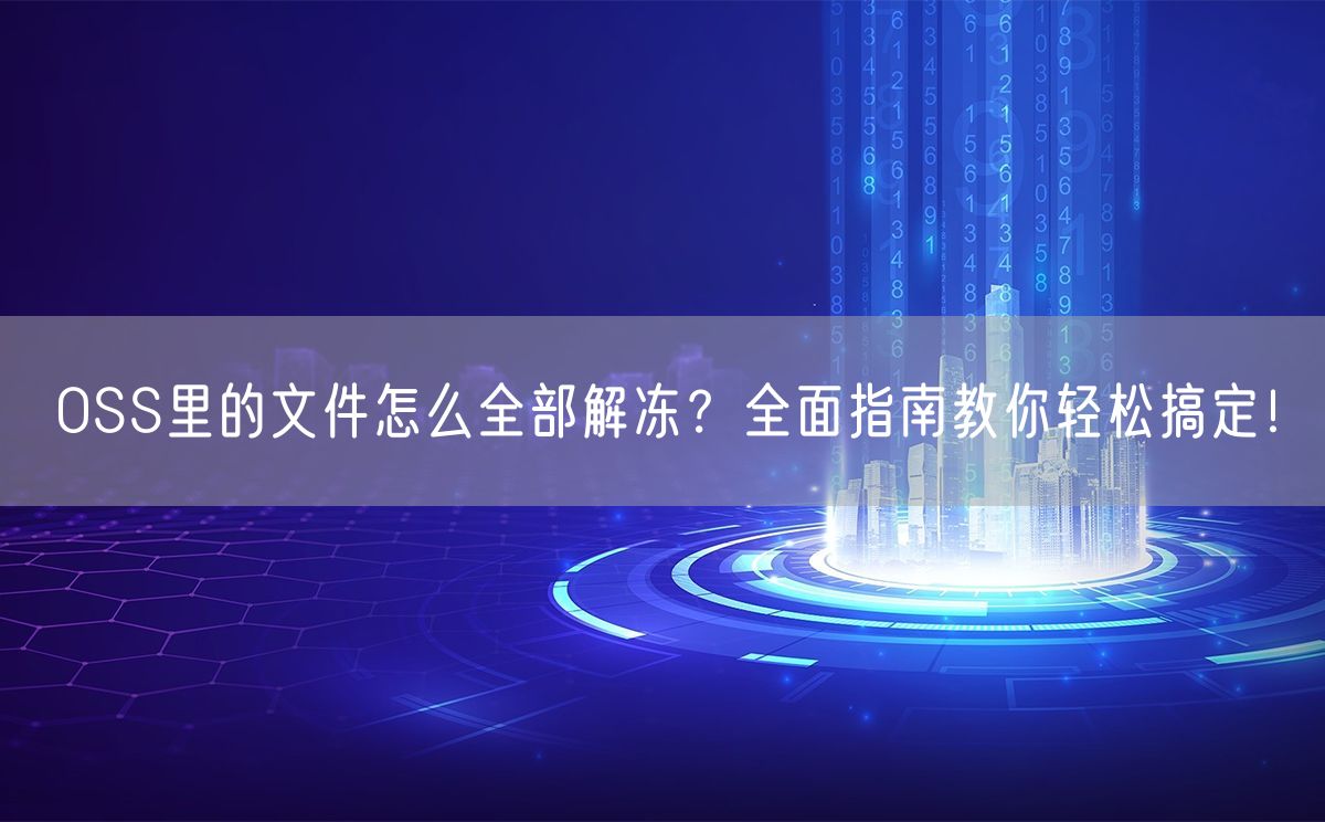 OSS里的文件怎么全部解冻？全面指南教你轻松搞定！(图1)