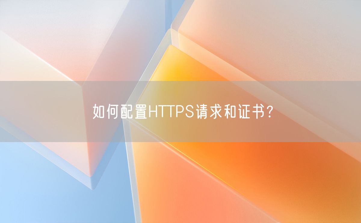 如何配置HTTPS请求和证书？(图1)