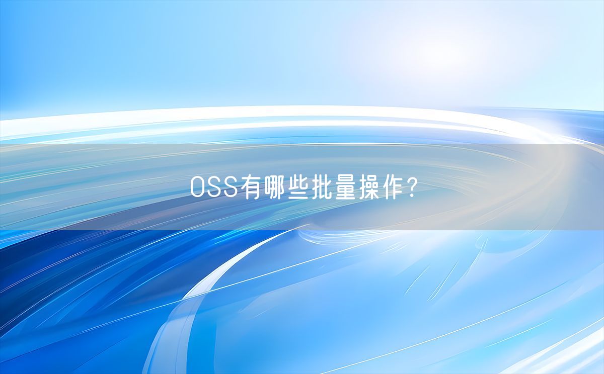 OSS有哪些批量操作？(图1)