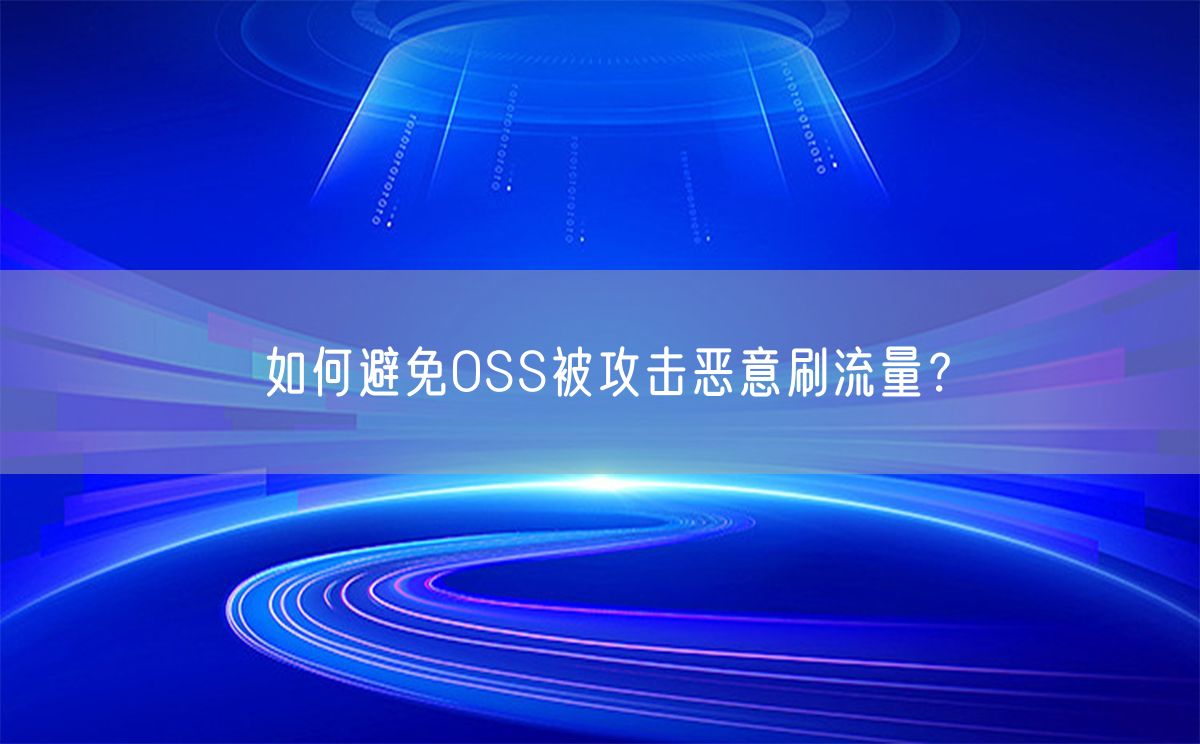 如何避免OSS被攻击恶意刷流量？(图1)