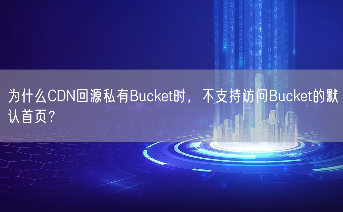 为什么CDN回源私有Bucket时，不支持访问Bucket的默认首页？