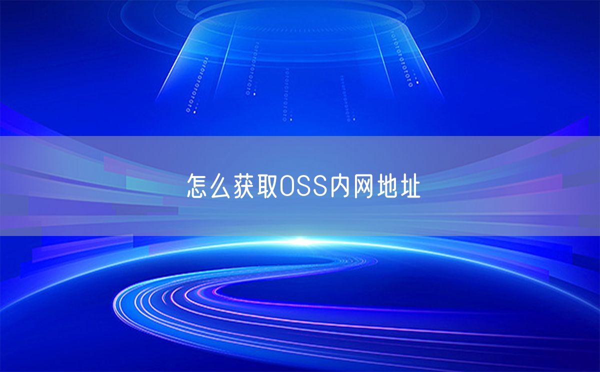 怎么获取OSS内网地址